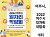 [카드뉴스] 여주시, 2023 여주시 일자리박람회 개최