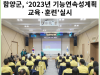 [카드뉴스] 함양군, ‘2023년 기능연속성계획 교육·훈련’ 실시