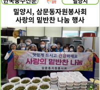 [카드뉴스] 밀양시, 삼문동자원봉사회 사랑의 밑반찬 나눔 행사