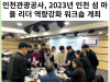 [카드뉴스] 인천관광공사, 「2023년 인천 섬 마을 리더 역량강화 워크숍」개최