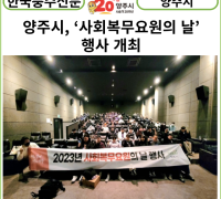 [카드뉴스] 양주시, ‘사회복무요원의 날’ 행사 개최