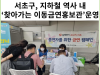 [카드뉴스] 서초구, 지하철 역사 내‘찾아가는 이동금연홍보관’운영