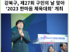 [카드뉴스] 강북구, 제27회 구민의 날 맞아 ‘2023 한마음 체육대회’ 개최