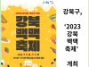[카드뉴스] 강북구, ‘2023 강북백맥축제’ 개최
