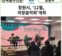 [카드뉴스] 창원시, ‘12월, 의창음악회’개최