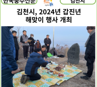 [카드뉴스] 김천시, 2024년 갑진년 해맞이 행사 개최
