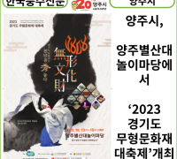 [카드뉴스] 양주시, 양주별산대놀이마당에서 ‘2023 경기도 무형문화재 대축제’개최