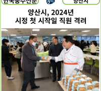 [카드뉴스] 양산시, 2024년 시정 첫 시작일 직원 격려