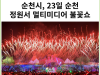 [카드뉴스] 순천시, 23일 순천 정원서 멀티미디어 불꽃쇼