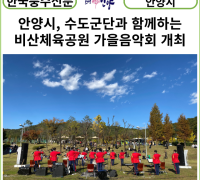 [카드뉴스] 안양시, 수도군단과 함께하는 비산체육공원 가을음악회 개최