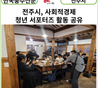 [카드뉴스] 전주시, 사회적경제 청년 서포터즈 활동 공유