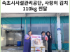 [카드뉴스] 속초시시설관리공단, 청소년의 건강한 성장지원 사랑의 김치 110kg 전달