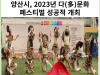 [카드뉴스] 양산시, 2023년 다(多)문화 페스티벌 성공적 개최