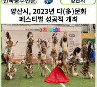 [카드뉴스] 양산시, 2023년 다(多)문화 페스티벌 성공적 개최