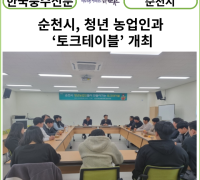 [카드뉴스] 순천시, 청년 농업인과 ‘토크테이블’ 개최