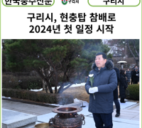 [카드뉴스] 구리시, 현충탑 참배로 2024년 첫 일정 시작
