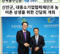 [카드뉴스] 신안군, 대중소기업협력재단과 농어촌 상생을 위한 간담회 개최