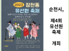 [카드뉴스] 순천시, 제4회 유선원 축제 개최