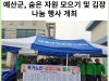 [카드뉴스] 예산군, 대술면새마을남녀지도자협의회 숨은 자원 모으기 및 김장 나눔 행사 개최