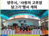 [카드뉴스] 양주시, 백석읍 새마을부녀회 ‘사랑의 고추장 담그기’행사 개최