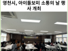 [카드뉴스] 영천시, 아이돌보미 소통의 날 행사 개최