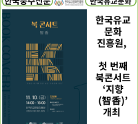 [카드뉴스] 한국유교문화진흥원, 첫 번째 북콘서트 ‘지향(智香)’ 개최