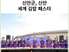 [카드뉴스] 신안군, 신안 세계 김밥 페스타