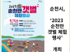 [카드뉴스] 순천시, ‘2023 순천만 갯벌 체험 행사’ 개최