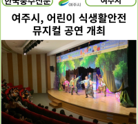 [카드뉴스] 여주시, 어린이급식관리지원센터 어린이 식생활안전 뮤지컬 공연 개최