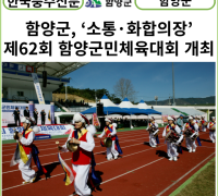 [카드뉴스] 함양군, ‘소통·화합의 장’ 제62회 함양군민체육대회 개최