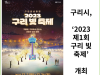 [카드뉴스] 구리시, ‘2023 제1회 구리 빛 축제’ 개최