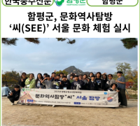 [카드뉴스] 함평군, 문화역사탐방 ‘씨(SEE)’ 서울 문화 체험 실시