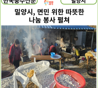 [카드뉴스] 밀양시, 면민 위한 따뜻한 나눔 봉사 펼쳐