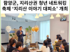 [카드뉴스] 함양군, 지리산권 청년 네트워킹 축제 ‘지리산 이야기 대피소’ 개최