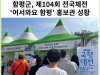 [카드뉴스] 함평군, 제104회 전국체전 ‘어서와요 함평’ 홍보관 성황