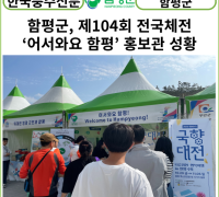 [카드뉴스] 함평군, 제104회 전국체전 ‘어서와요 함평’ 홍보관 성황