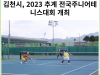 [카드뉴스] 김천시, 2023 추계 전국주니어테니스대회 개최