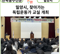 [카드뉴스] 밀양시, 찾아가는 독립운동가 교실 개최