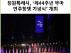 [카드뉴스] 창원특례시, 3·15아트센터서 ‘제44주년 부마 민주항쟁 기념식’ 개최