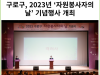[카드뉴스] 구로구, 2023년 ‘자원봉사자의 날’ 기념행사 개최