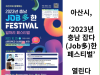 [카드뉴스] 아산시, ‘2023년 충남 잡다(Job多)한 페스티벌’ 열린다