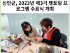 [카드뉴스] 신안군, 2023년 제3기 멘토링 프로그램 수료식 개최