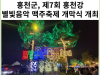 [카드뉴스] 홍천군,  제7회 홍천강 별빛음악 맥주축제 개막식 개최