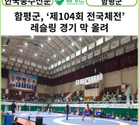 [카드뉴스] 함평군, ‘제104회 전국체전’ 레슬링 경기 막 올려