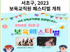 [카드뉴스] 서초구, 2023 보육교직원 페스티벌 개최