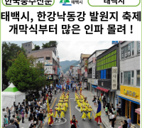 [카드뉴스] 태백시, 제8회 한강 낙동강 발원지 축제 개막식부터 많은 인파 몰려 !