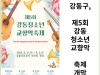 [카드뉴스] 강동구, 제5회 강동청소년교향악 축제 개막