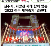 [카드뉴스] 전주시, 희망찬 새해 함께 맞는 ‘2023 전주 제야축제’ 열린다!