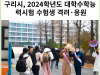 [카드뉴스] 구리시, 2024학년도 대학수학능력시험 수험생 격려·응원