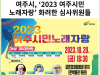 [카드뉴스] 여주시, ‘2023 여주시민 노래자랑’ 화려한 심사위원들